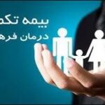 بیمه تکمیلی فرهنگیان