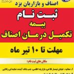 بیمه تکمیلی اصناف یزد- ۱۴۰۴